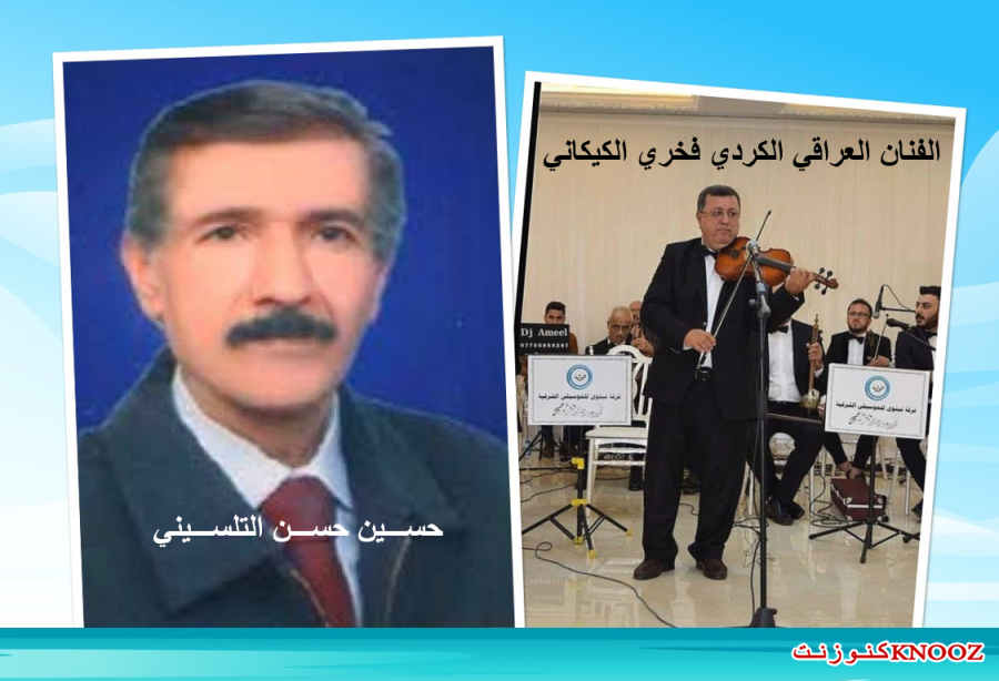 تعرفوا على الفنان العراقي الكردي فخري الكيكاني